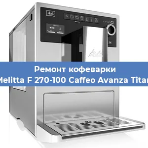 Замена ТЭНа на кофемашине Melitta F 270-100 Caffeo Avanza Titan в Челябинске